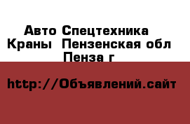 Авто Спецтехника - Краны. Пензенская обл.,Пенза г.